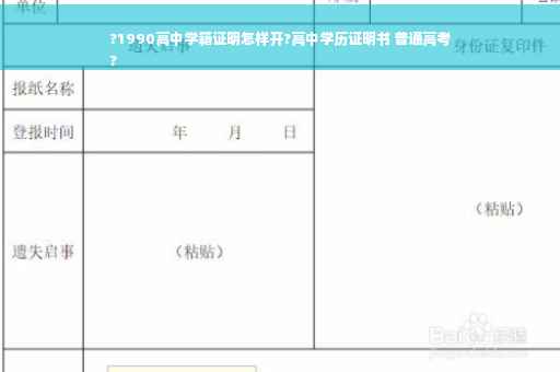 ?1990高中学籍证明怎样开?高中学历证明书 普通高考
?