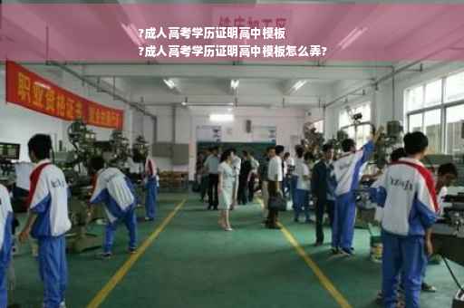 ?成人高考学历证明高中模板
?成人高考学历证明高中模板怎么弄?