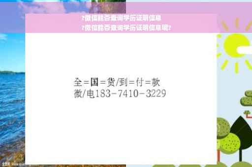 ?微信能否查询学历证明信息
?微信能否查询学历证明信息呢?