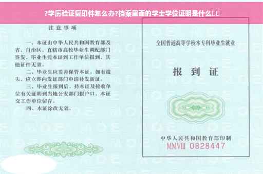 ?学历验证复印件怎么办?档案里面的学士学位证明是什么⚡️