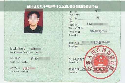 会计证分几个等级有什么区别,会计最初的是哪个证