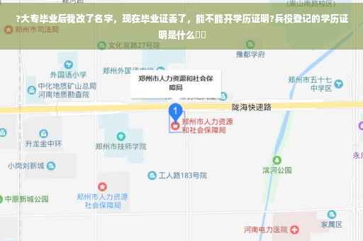 ?大专毕业后我改了名字，现在毕业证丢了，能不能开学历证明?兵役登记的学历证明是什么⚡️
