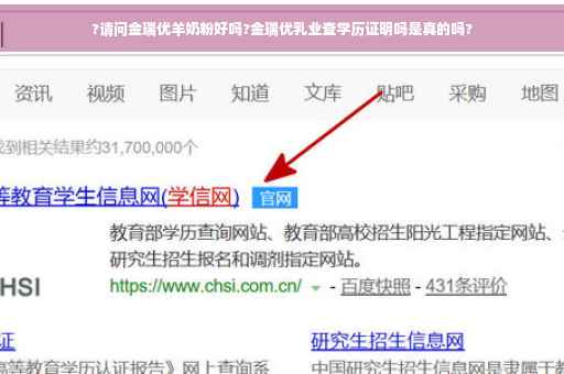 ?请问金瑞优羊奶粉好吗?金瑞优乳业查学历证明吗是真的吗?