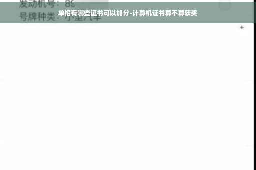 单招有哪些证书可以加分-计算机证书算不算获奖 单招有哪些证书可以加分-计算机证书算不算获奖