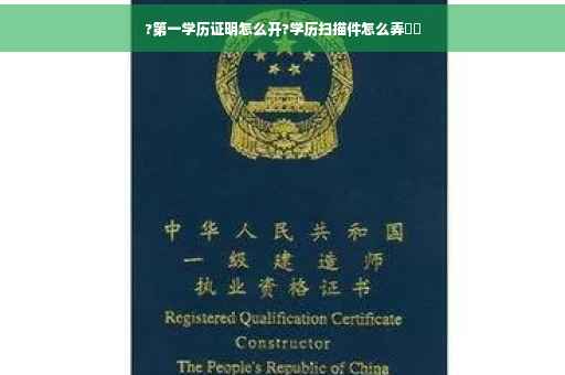 ?第一学历证明怎么开?学历扫描件怎么弄⚡️