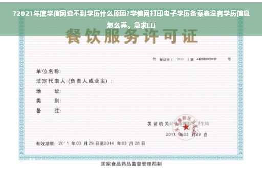 ?2021年底学信网查不到学历什么原因?学信网打印电子学历备案表没有学历信息怎么弄。急求⚡️