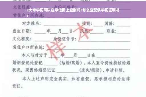?大专学历可以在学信网上查到吗?怎么查配偶学历证明书
?