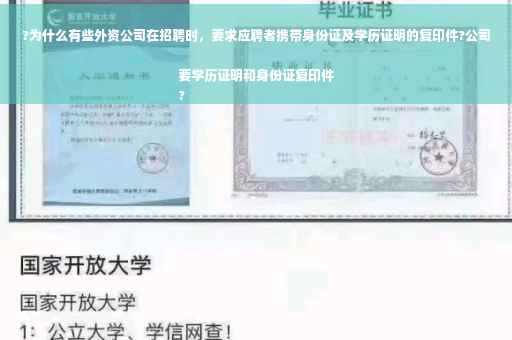 ?为什么有些外资公司在招聘时，要求应聘者携带身份证及学历证明的复印件?公司要学历证明和身份证复印件
?