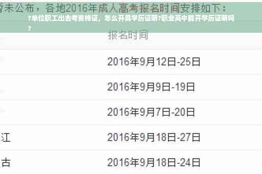 ?单位职工出去考资格证，怎么开具学历证明?职业高中能开学历证明吗
?