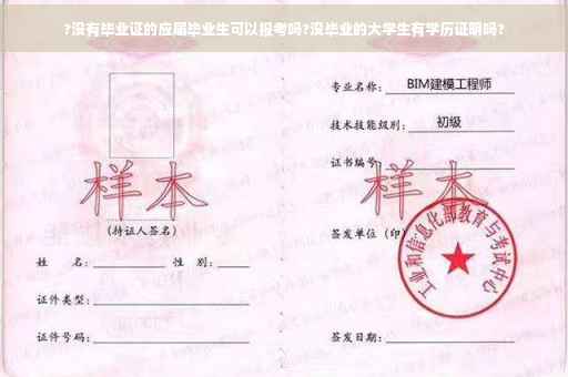 ?没有毕业证的应届毕业生可以报考吗?没毕业的大学生有学历证明吗?