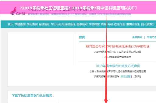 ?2019年杭州社工证哪里报？2019年杭州?高中证书哪里可以办⚡️