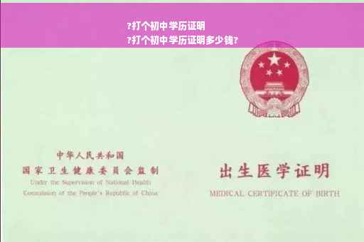 ?打个初中学历证明
?打个初中学历证明多少钱?