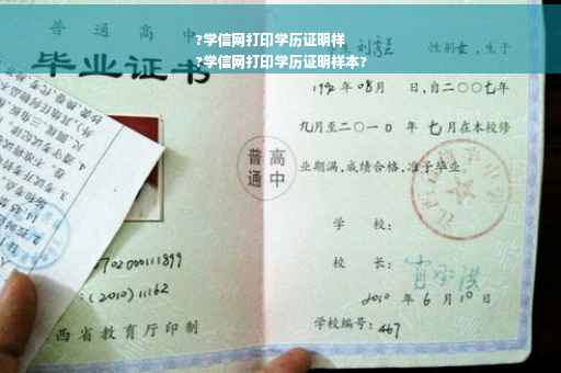 ?学信网打印学历证明样
?学信网打印学历证明样本?