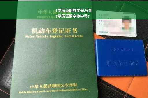 ?学历证明的字号.行距
?学历证明字体字号?