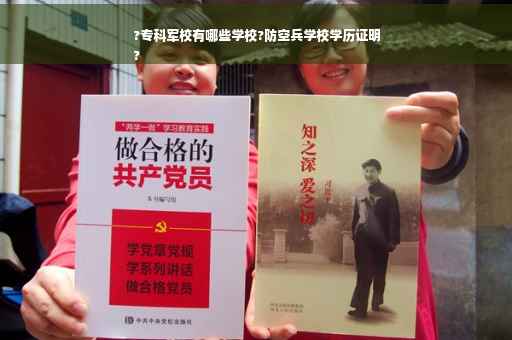 ?专科军校有哪些学校?防空兵学校学历证明
?