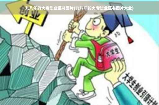 九八年的大专毕业证书图片(九八年的大专毕业证书图片大全)
