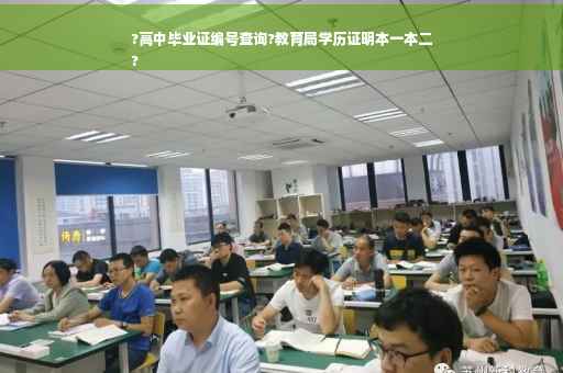 ?高中毕业证编号查询?教育局学历证明本一本二
?