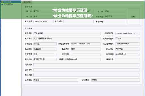 ?物业为啥要学历证明
?物业为啥要学历证明呢?