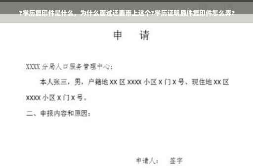 ?学历复印件是什么，为什么面试还要带上这个?学历证明原件复印件怎么弄?