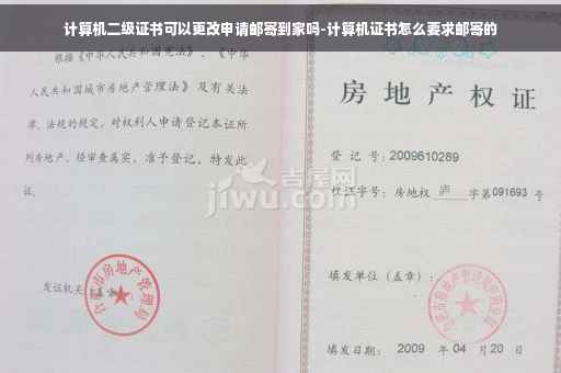 计算机二级证书可以更改申请邮寄到家吗-计算机证书怎么要求邮寄的