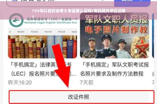 ?99年以前的自考大专需要认证吗?专科提升学历证明
?