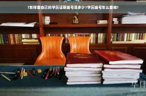 ?怎样查自己的学历证明编号是多少?学历编号怎么查询?