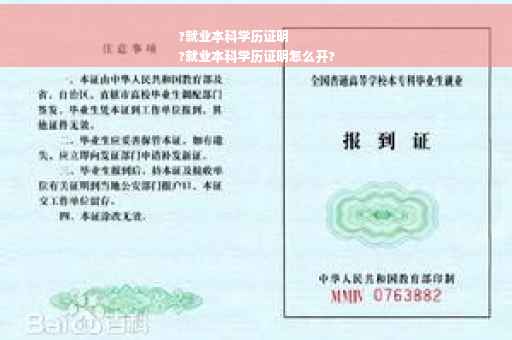 ?就业本科学历证明
?就业本科学历证明怎么开?