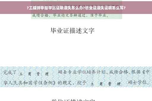 ?工程师申报学历证明遗失怎么办?毕业证遗失证明怎么写?