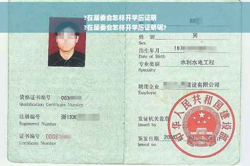 ?在居委会怎样开学历证明
?在居委会怎样开学历证明呢?