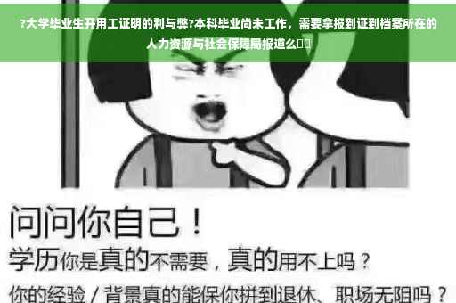 ?大学毕业生开用工证明的利与弊?本科毕业尚未工作，需要拿报到证到档案所在的人力资源与社会保障局报道么⚡️