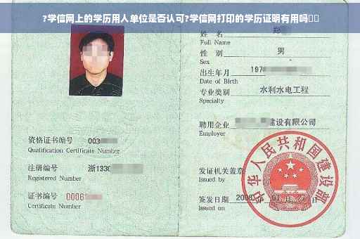 ?学信网上的学历用人单位是否认可?学信网打印的学历证明有用吗⚡️