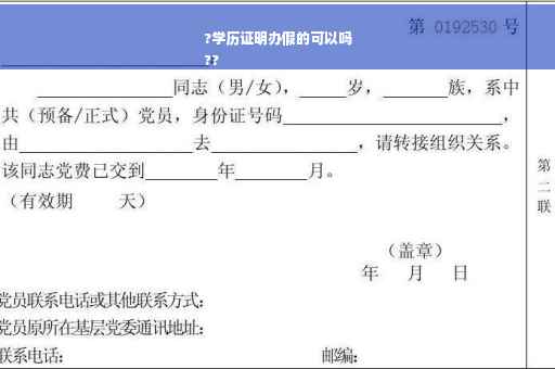 ?学历证明办假的可以吗
??