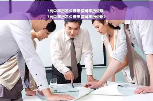 ?高中学历怎么查学信网学历证明
?高中学历怎么查学信网学历证明?