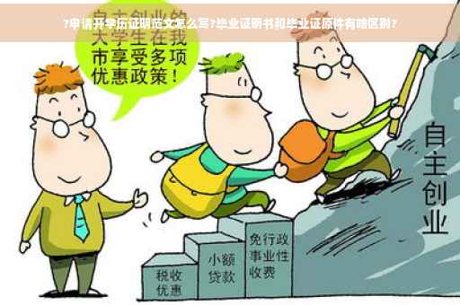 ?申请开学历证明范文怎么写?毕业证明书和毕业证原件有啥区别? ?申请开学历证明范文怎么写?毕业证明书和毕业证原件有啥区别?