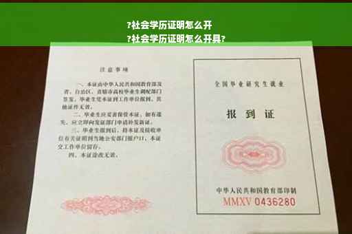 ?社会学历证明怎么开
?社会学历证明怎么开具?