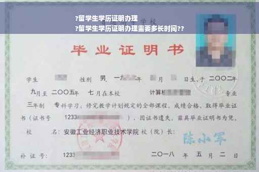 ?留学生学历证明办理
?留学生学历证明办理需要多长时间??