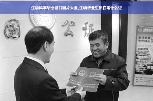 生物科学毕业证书图片大全,生物毕业生都在考什么证