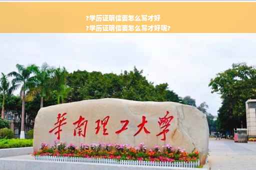 ?学历证明信要怎么写才好
?学历证明信要怎么写才好呢?