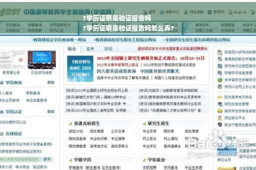?学历证明是验证报告吗
?学历证明是验证报告吗怎么弄?
