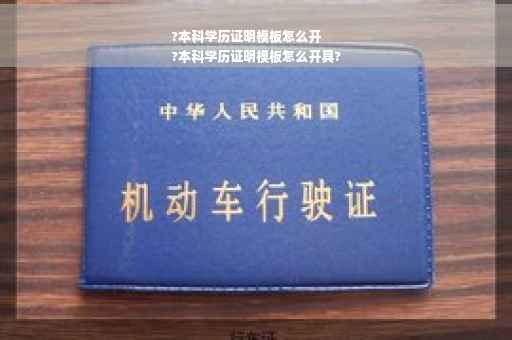 ?本科学历证明模板怎么开
?本科学历证明模板怎么开具?