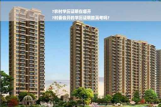?农村学历证明在哪开
?村委会开的学历证明能高考吗?