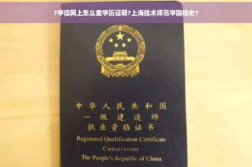 ?学信网上怎么查学历证明?上海技术师范学院校史?