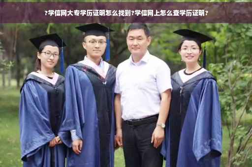 ?学信网大专学历证明怎么找到?学信网上怎么查学历证明?