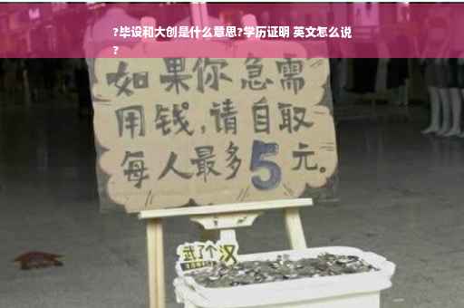 ?毕设和大创是什么意思?学历证明 英文怎么说
?