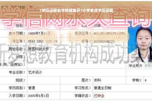 ?学历证明在学校哪里开?小学老师学历证明
?