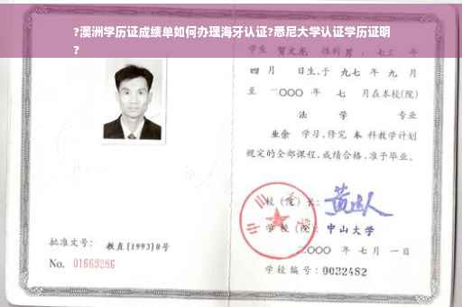 ?澳洲学历证成绩单如何办理海牙认证?悉尼大学认证学历证明
?