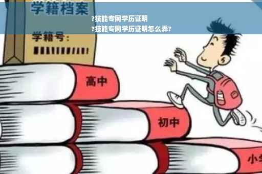 ?技能专网学历证明
?技能专网学历证明怎么弄?