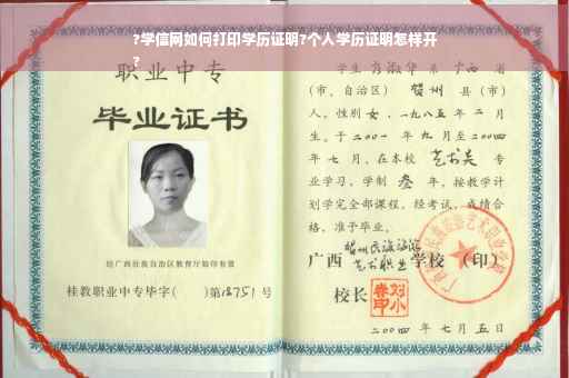 ?学信网如何打印学历证明?个人学历证明怎样开
?