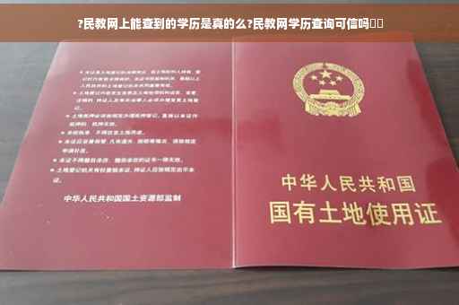 ?民教网上能查到的学历是真的么?民教网学历查询可信吗⚡️