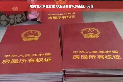 唯美古风毕业赠言,毕业证书古风封面图片高清